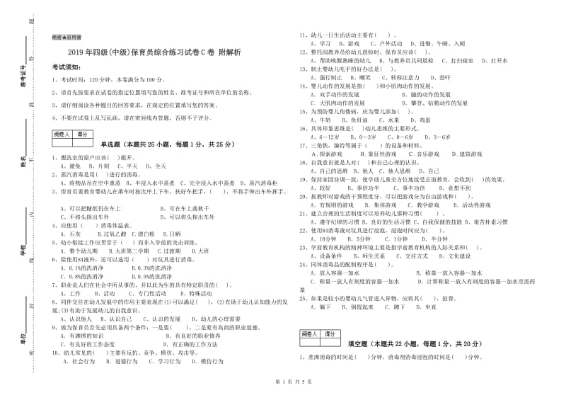 2019年四级(中级)保育员综合练习试卷C卷 附解析.doc_第1页