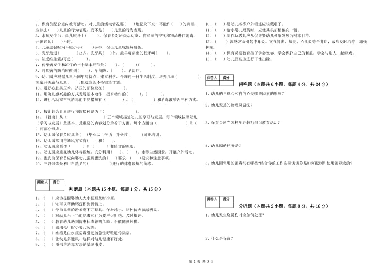 2019年四级(中级)保育员综合练习试卷C卷 附解析.doc_第2页