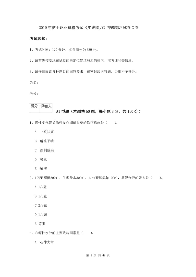 2019年护士职业资格考试《实践能力》押题练习试卷C卷.doc_第1页