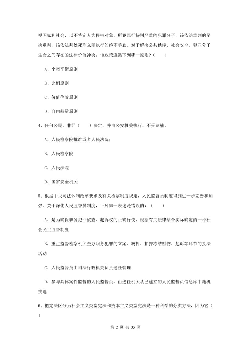 2019年下半年国家司法考试（试卷一）模拟试题D卷 附答案.doc_第2页