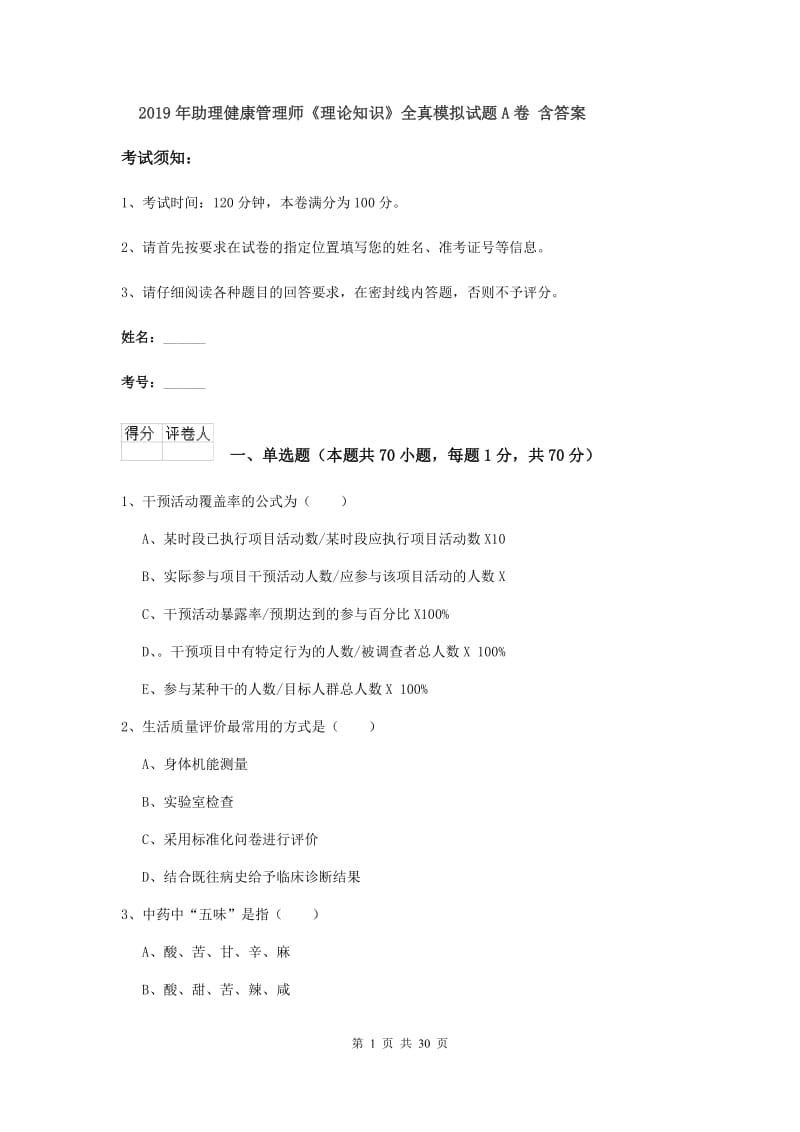 2019年助理健康管理师《理论知识》全真模拟试题A卷 含答案.doc_第1页