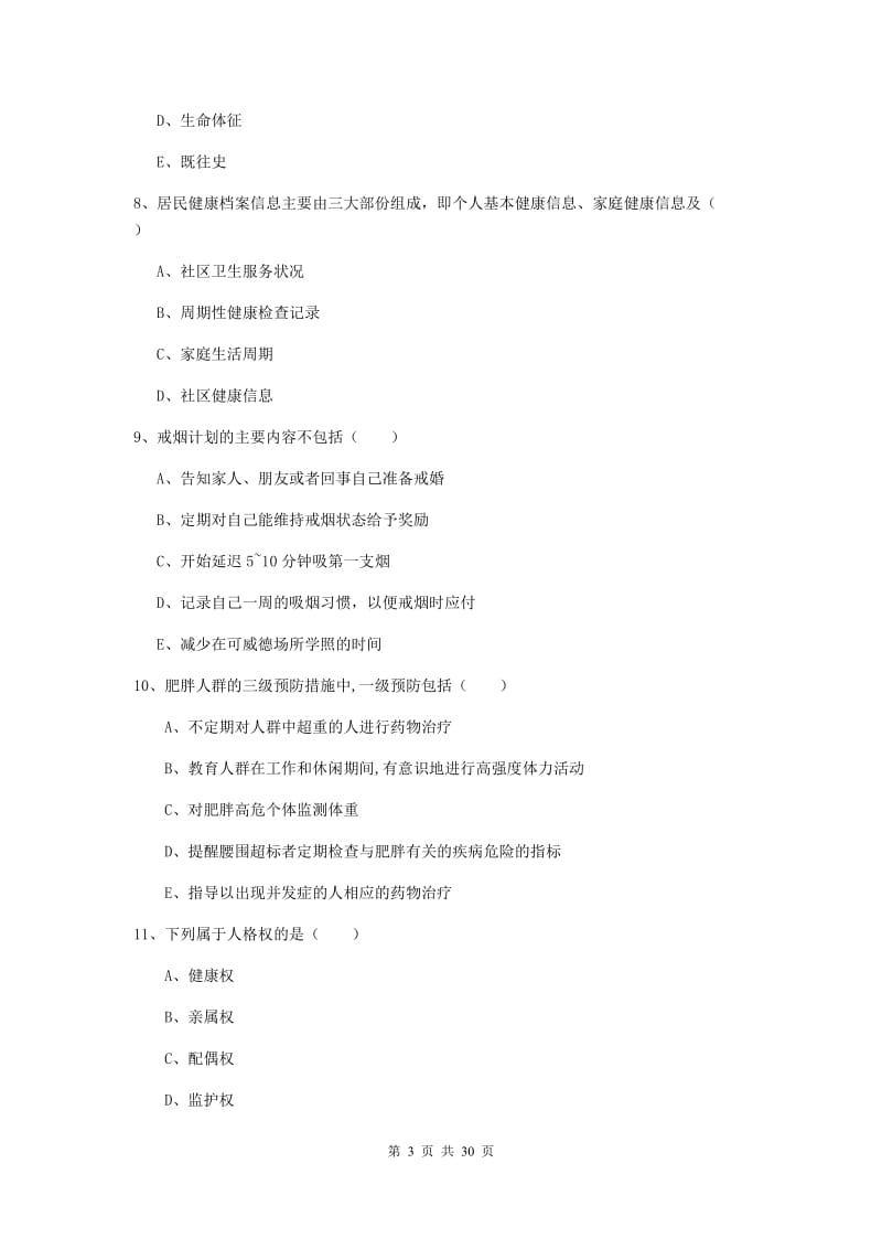 2019年助理健康管理师《理论知识》全真模拟试题A卷 含答案.doc_第3页