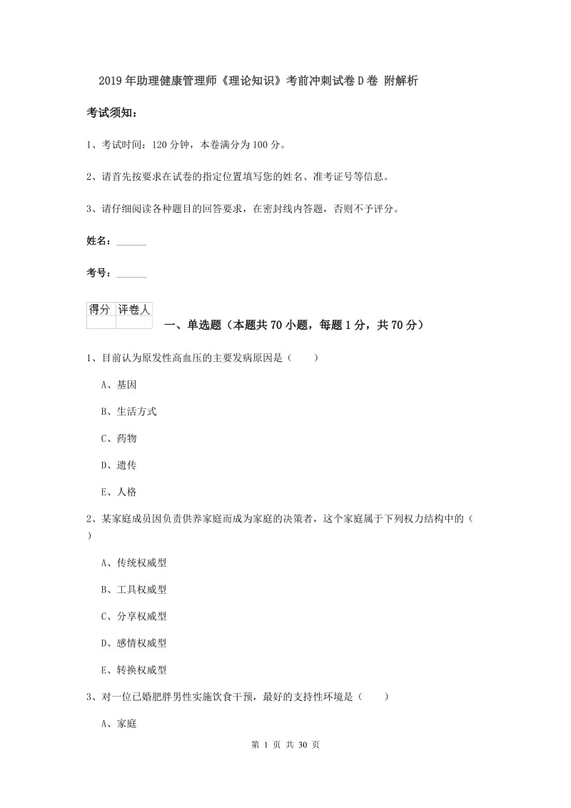 2019年助理健康管理师《理论知识》考前冲刺试卷D卷 附解析.doc_第1页