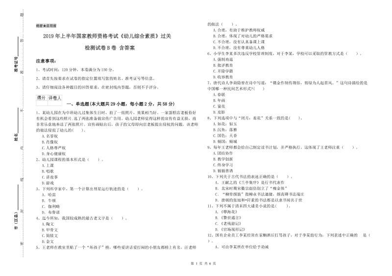 2019年上半年国家教师资格考试《幼儿综合素质》过关检测试卷B卷 含答案.doc_第1页