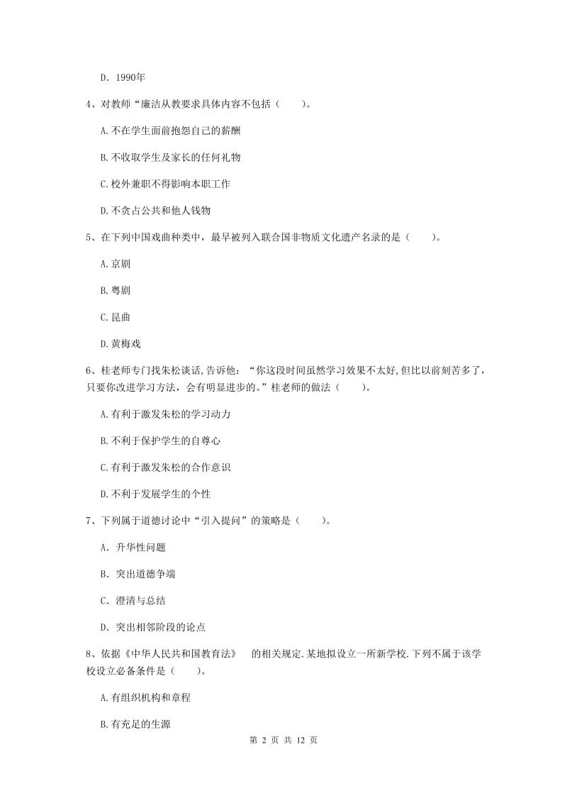 2019年中学教师资格《综合素质》考前冲刺试卷C卷 附解析.doc_第2页