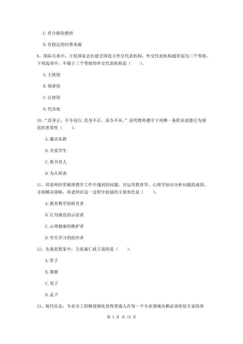 2019年中学教师资格《综合素质》考前冲刺试卷C卷 附解析.doc_第3页