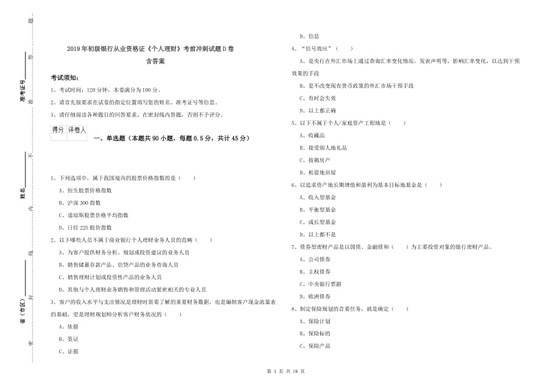 2019年初级银行从业资格证《个人理财》考前冲刺试题D卷 含答案.doc_第1页