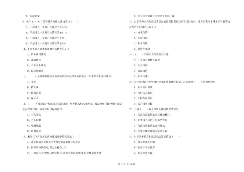 2019年初级银行从业资格证《个人理财》考前冲刺试题D卷 含答案.doc_第2页