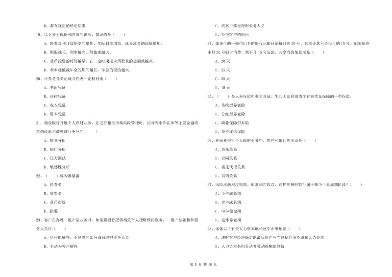 2019年初级银行从业资格证《个人理财》考前冲刺试题D卷 含答案.doc_第3页