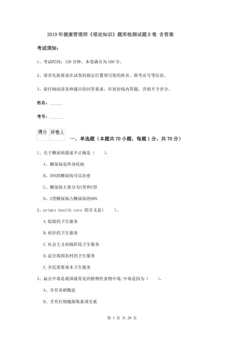 2019年健康管理师《理论知识》题库检测试题B卷 含答案.doc_第1页