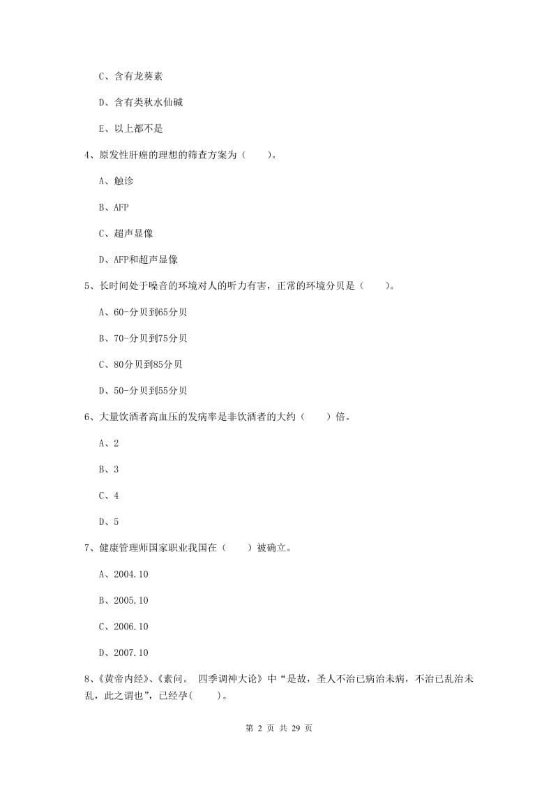 2019年健康管理师《理论知识》题库检测试题B卷 含答案.doc_第2页