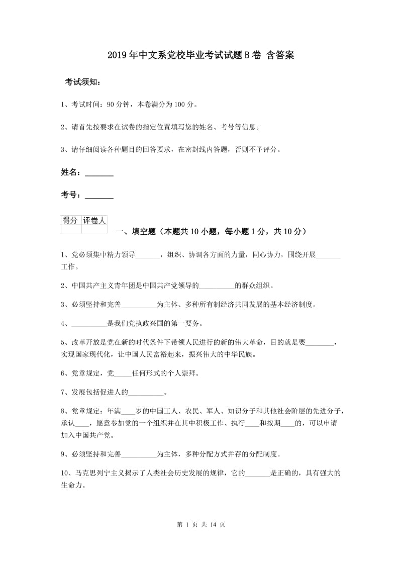 2019年中文系党校毕业考试试题B卷 含答案.doc_第1页