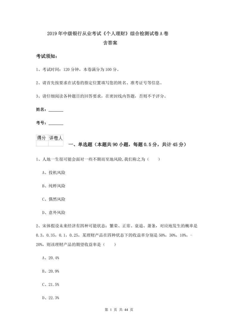 2019年中级银行从业考试《个人理财》综合检测试卷A卷 含答案.doc_第1页