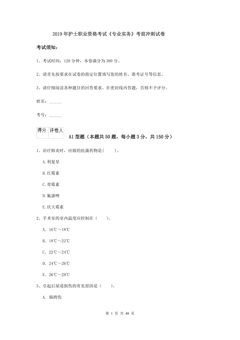 2019年护士职业资格考试《专业实务》考前冲刺试卷.doc_第1页