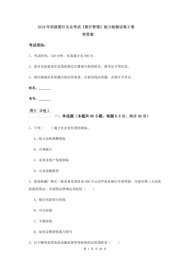 2019年初级银行从业考试《银行管理》能力检测试卷D卷 附答案.doc_第1页