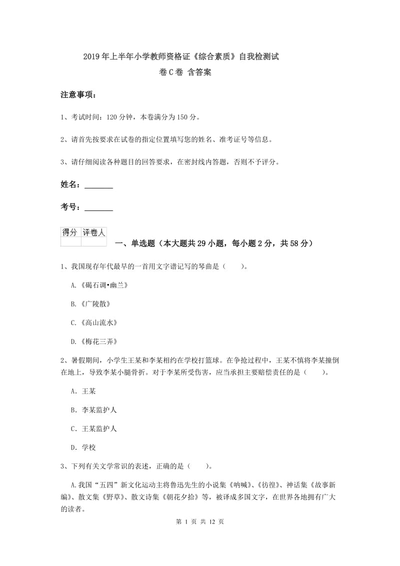 2019年上半年小学教师资格证《综合素质》自我检测试卷C卷 含答案.doc_第1页