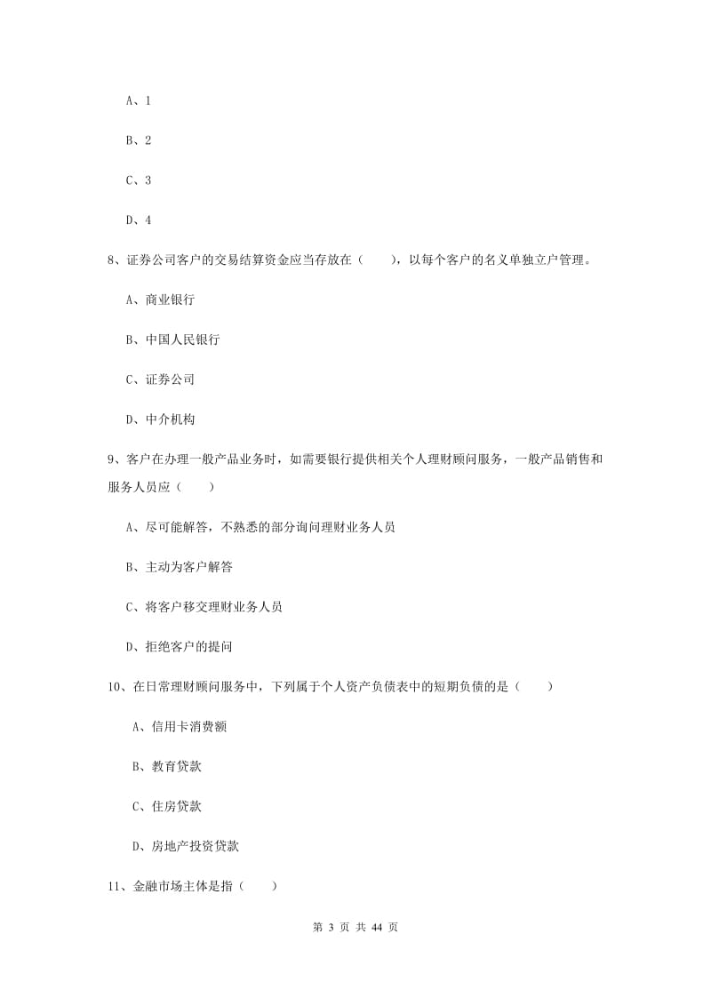 2019年中级银行从业考试《个人理财》模拟试题 附解析.doc_第3页