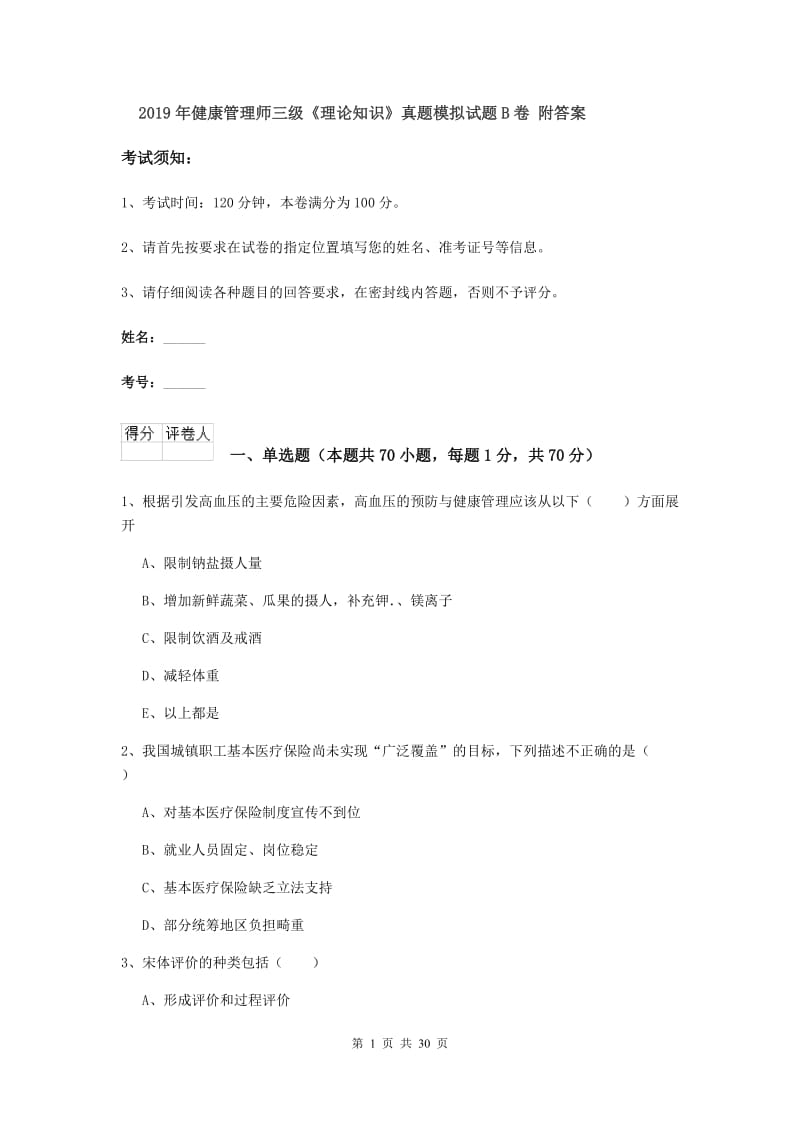 2019年健康管理师三级《理论知识》真题模拟试题B卷 附答案.doc_第1页