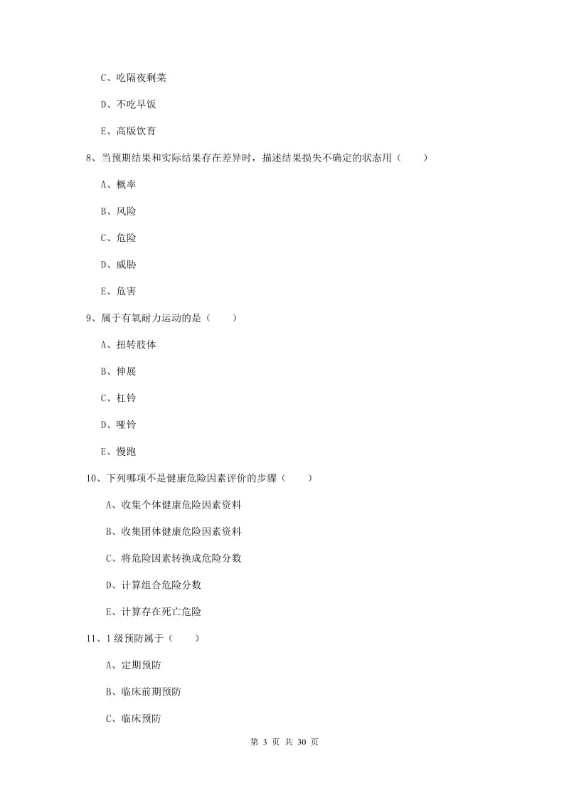 2019年健康管理师三级《理论知识》真题模拟试题B卷 附答案.doc_第3页