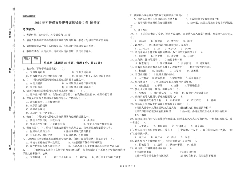 2019年初级保育员提升训练试卷D卷 附答案.doc_第1页