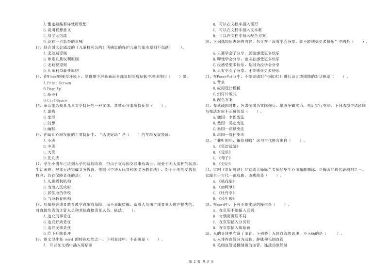 2019年下半年教师职业资格考试《综合素质（幼儿）》考前冲刺试题C卷.doc_第2页