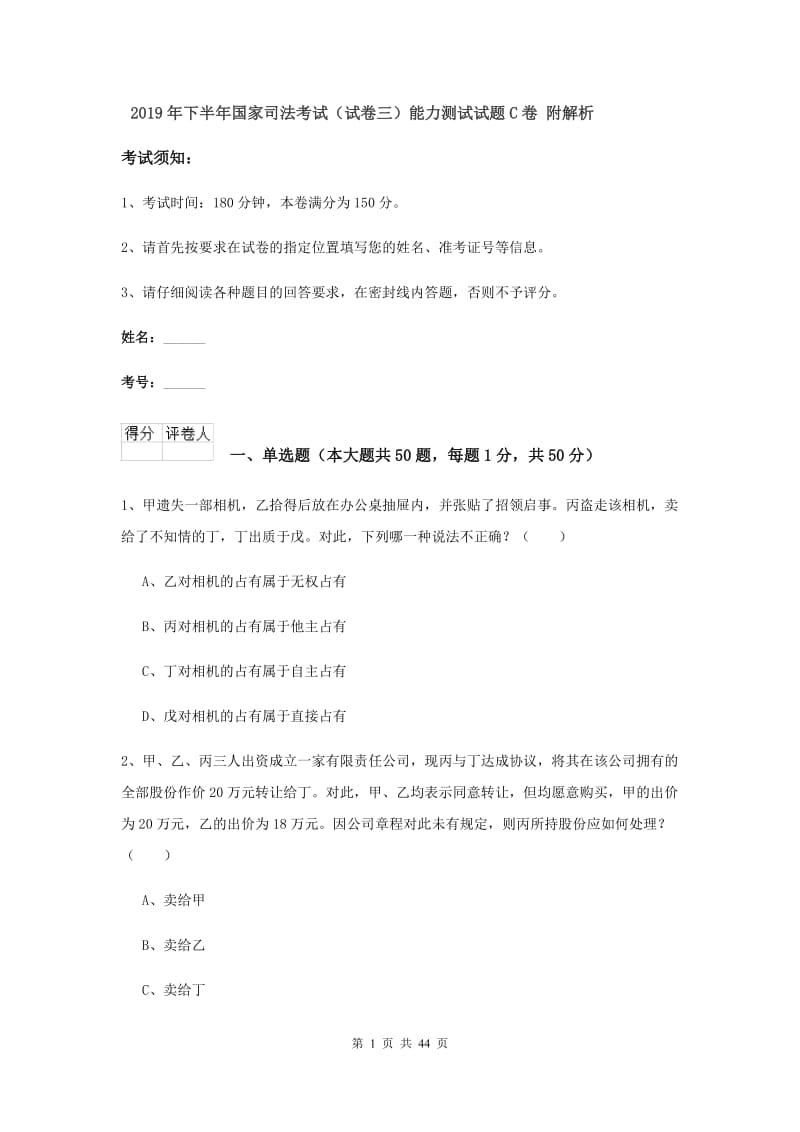 2019年下半年国家司法考试（试卷三）能力测试试题C卷 附解析.doc_第1页