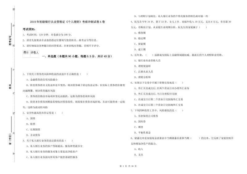 2019年初级银行从业资格证《个人理财》考前冲刺试卷A卷.doc_第1页