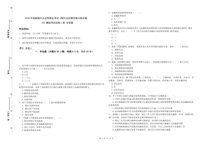 2019年初级银行从业资格证考试《银行业法律法规与综合能力》模拟考试试卷C卷 含答案.doc_第1页