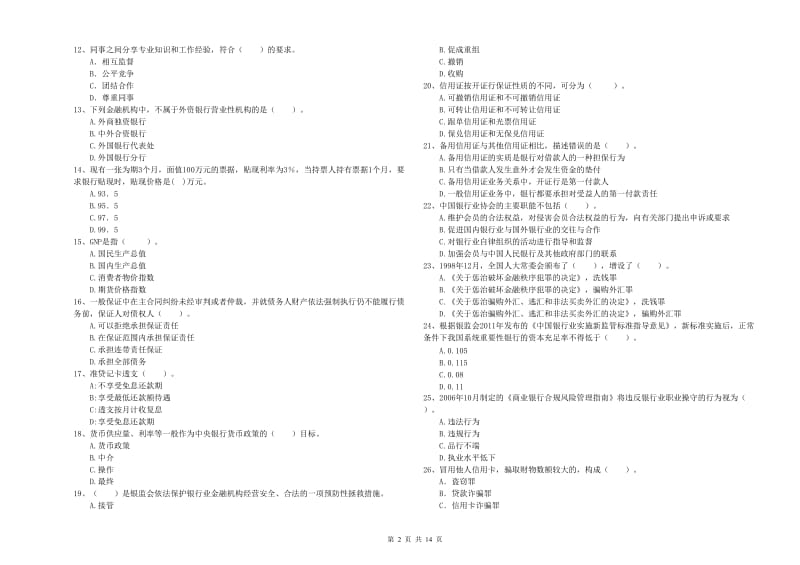 2019年初级银行从业资格证考试《银行业法律法规与综合能力》模拟考试试卷C卷 含答案.doc_第2页