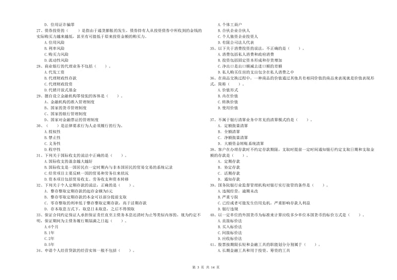 2019年初级银行从业资格证考试《银行业法律法规与综合能力》模拟考试试卷C卷 含答案.doc_第3页