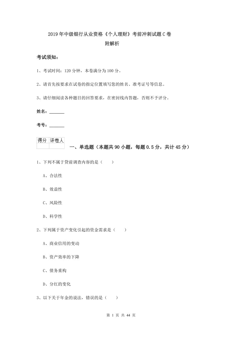 2019年中级银行从业资格《个人理财》考前冲刺试题C卷 附解析.doc_第1页