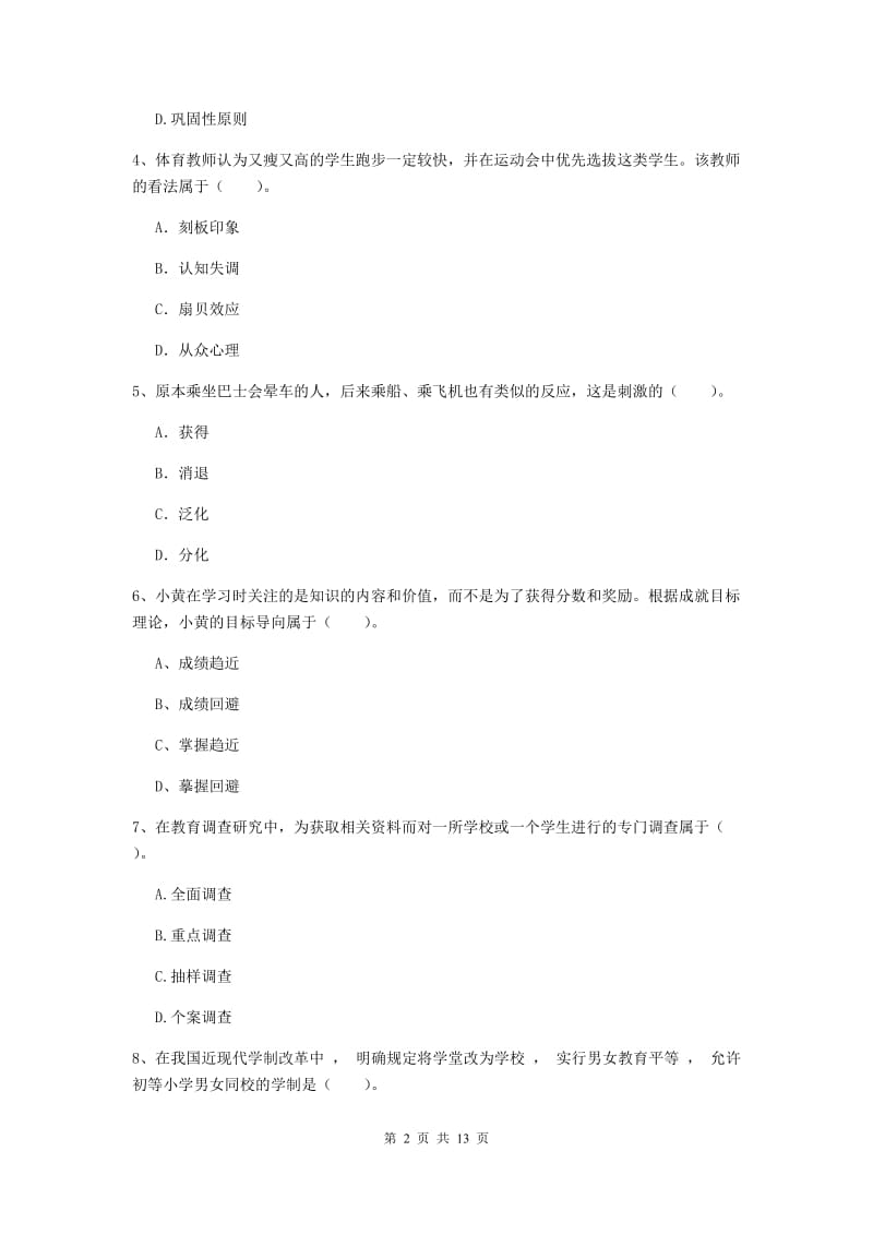 2019年中学教师资格考试《教育知识与能力》考前检测试卷 附答案.doc_第2页