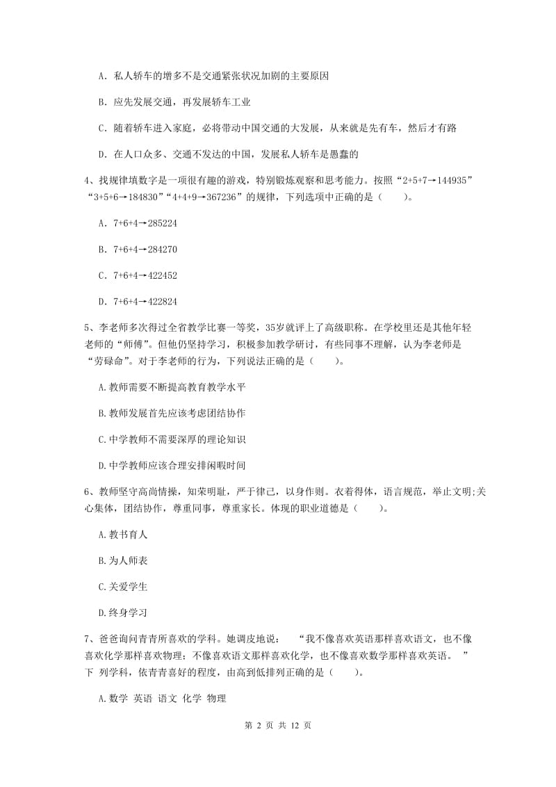 2019年中学教师资格证考试《综合素质》题库练习试卷 附答案.doc_第2页