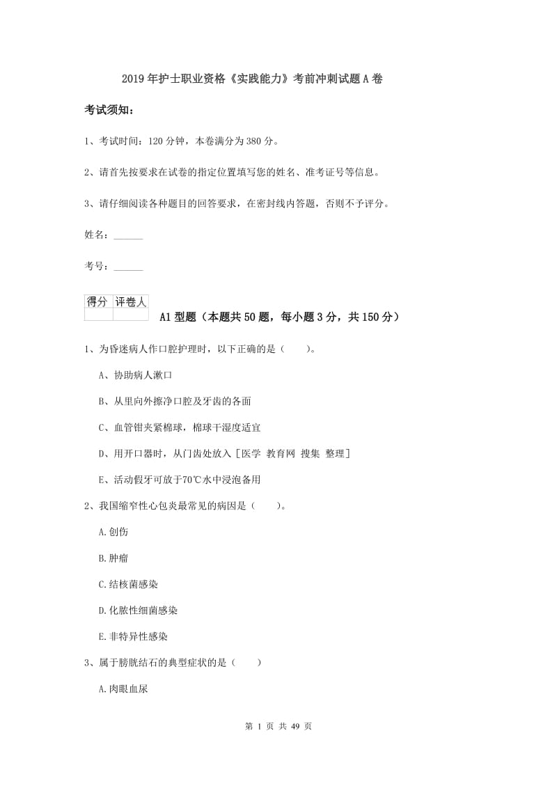 2019年护士职业资格《实践能力》考前冲刺试题A卷.doc_第1页