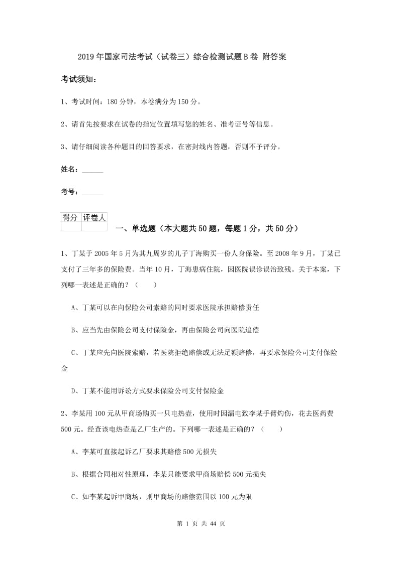 2019年国家司法考试（试卷三）综合检测试题B卷 附答案.doc_第1页