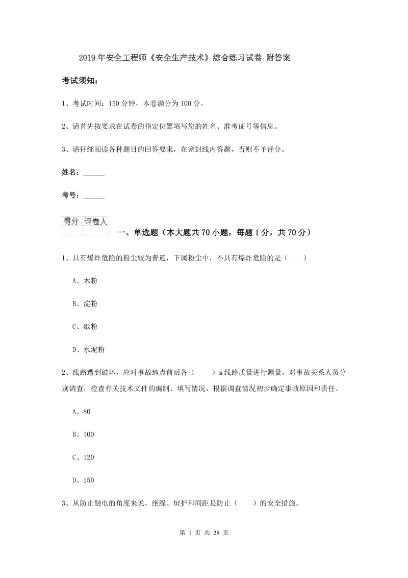 2019年安全工程师《安全生产技术》综合练习试卷 附答案.doc_第1页