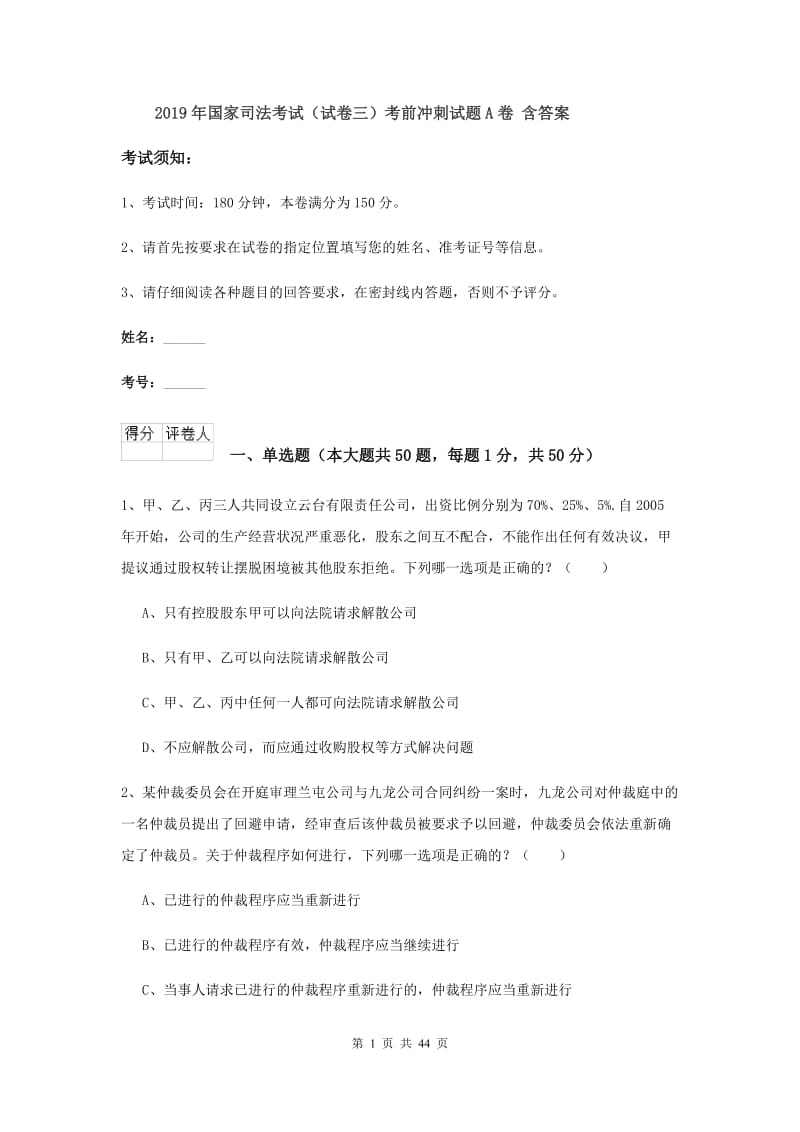 2019年国家司法考试（试卷三）考前冲刺试题A卷 含答案.doc_第1页