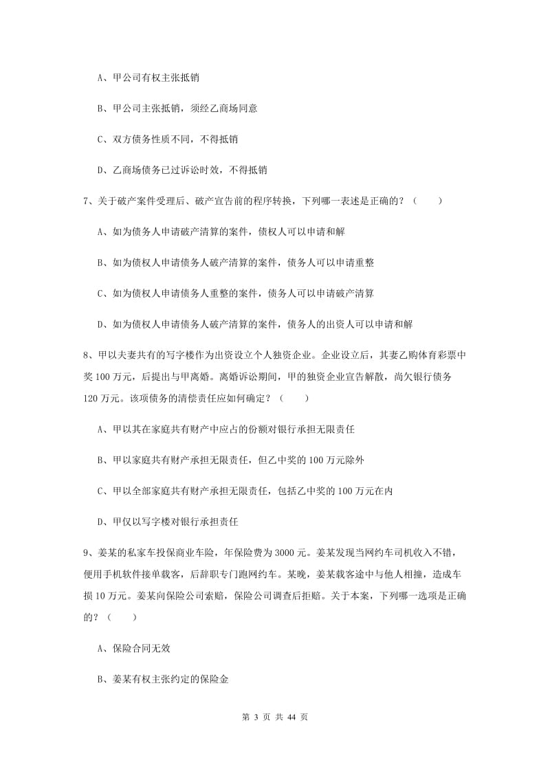 2019年国家司法考试（试卷三）考前冲刺试题A卷 含答案.doc_第3页