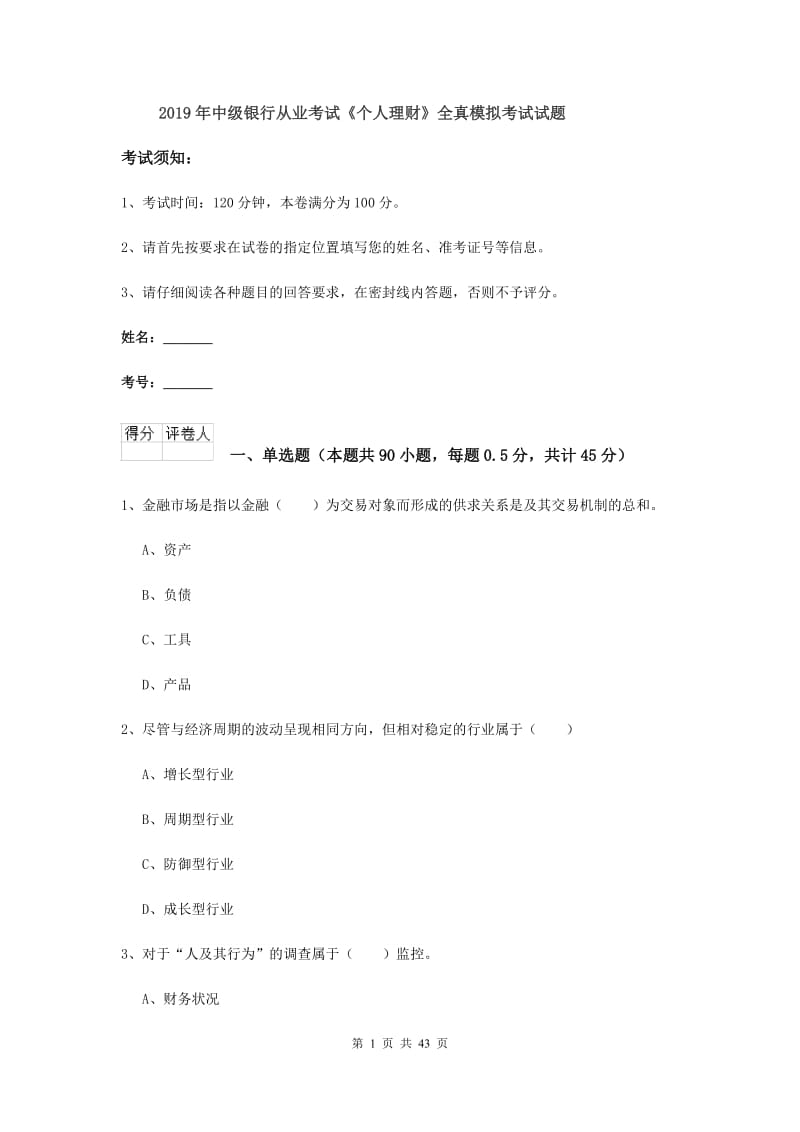 2019年中级银行从业考试《个人理财》全真模拟考试试题.doc_第1页