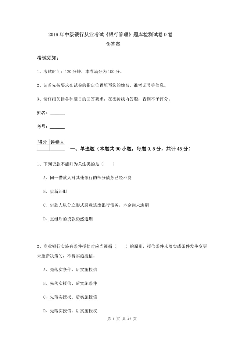 2019年中级银行从业考试《银行管理》题库检测试卷D卷 含答案.doc_第1页