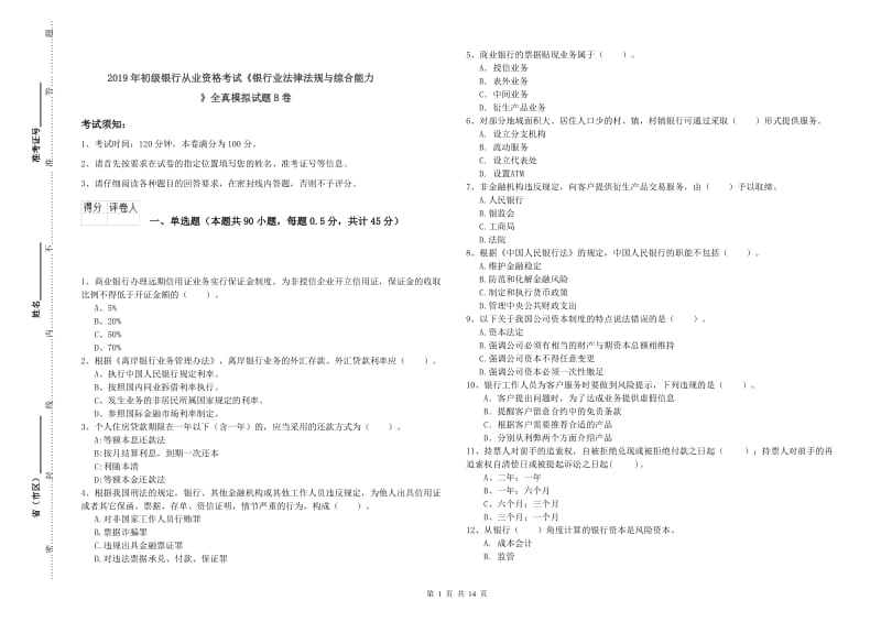 2019年初级银行从业资格考试《银行业法律法规与综合能力》全真模拟试题B卷.doc_第1页