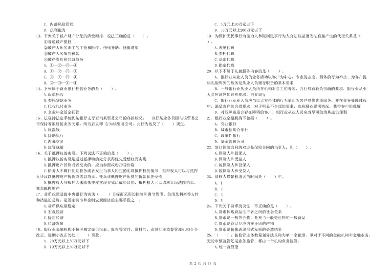 2019年初级银行从业资格考试《银行业法律法规与综合能力》全真模拟试题B卷.doc_第2页