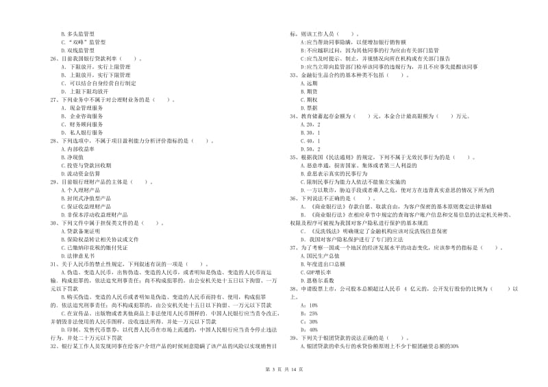 2019年初级银行从业资格考试《银行业法律法规与综合能力》全真模拟试题B卷.doc_第3页