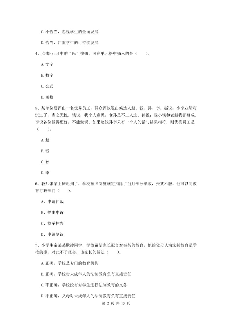 2019年小学教师资格考试《综合素质（小学）》押题练习试卷B卷 附答案.doc_第2页