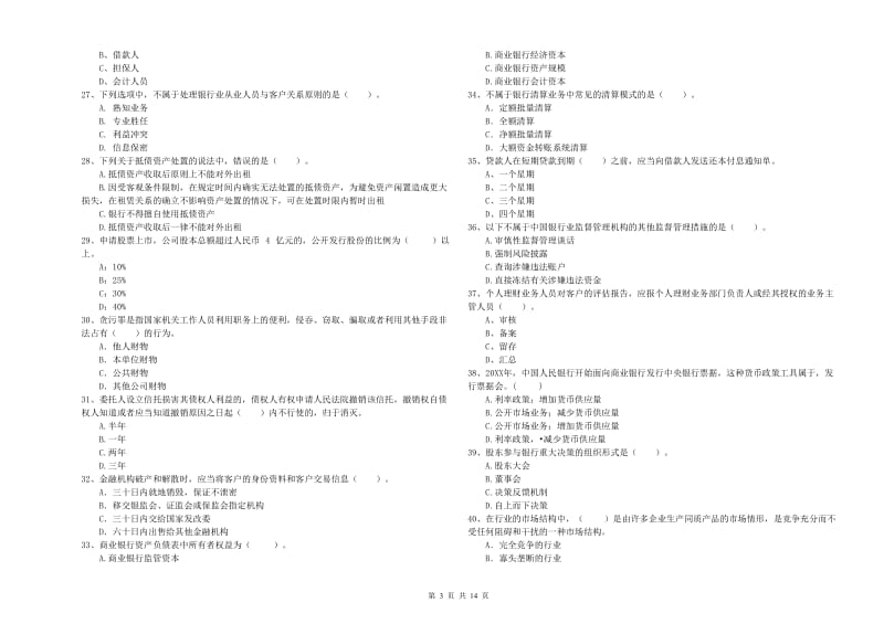 2019年初级银行从业资格证考试《银行业法律法规与综合能力》能力检测试题A卷 附解析.doc_第3页