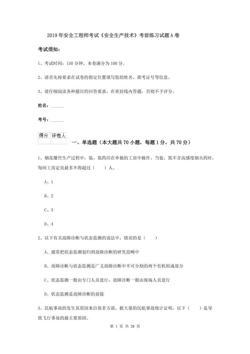 2019年安全工程师考试《安全生产技术》考前练习试题A卷.doc_第1页