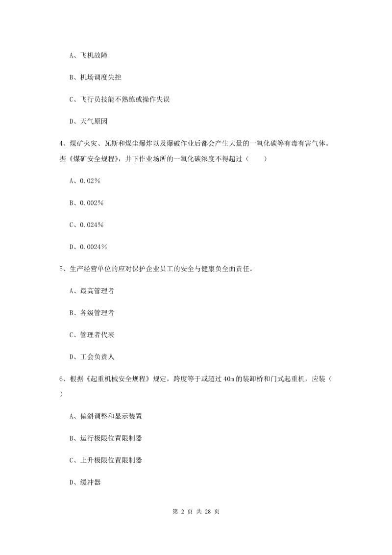 2019年安全工程师考试《安全生产技术》考前练习试题A卷.doc_第2页