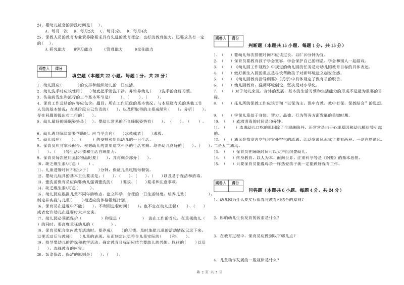 2019年四级(中级)保育员模拟考试试卷B卷 附答案.doc_第2页