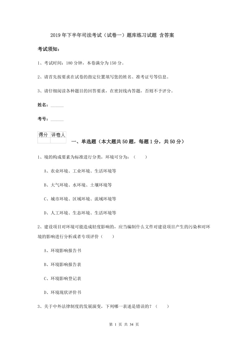 2019年下半年司法考试（试卷一）题库练习试题 含答案.doc_第1页