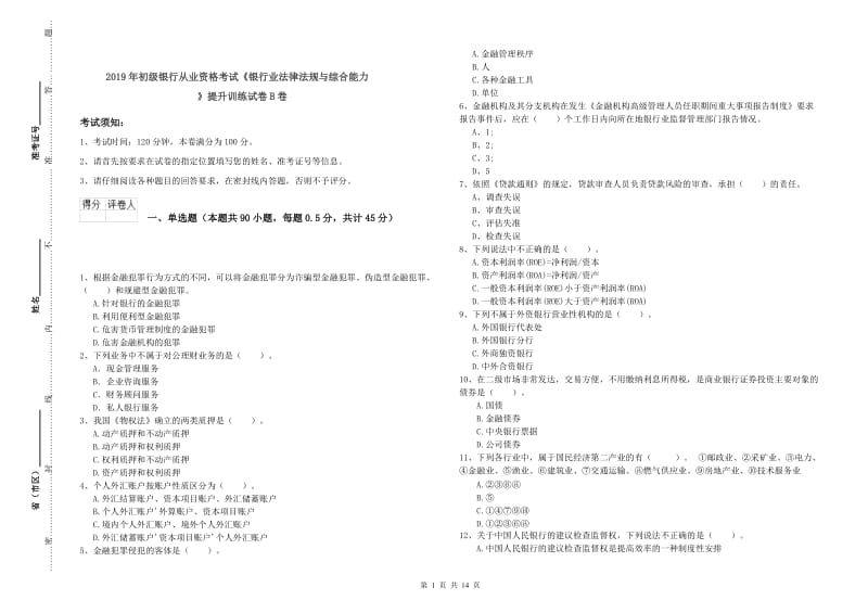 2019年初级银行从业资格考试《银行业法律法规与综合能力》提升训练试卷B卷.doc_第1页